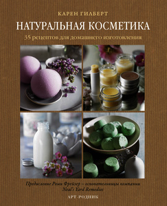 НАТУРАЛЬНАЯ КОСМЕТИКА. 35 рецептов для домашнего изготовления