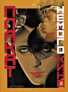 Плакат немого кино