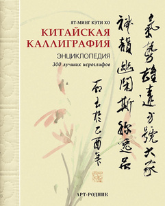Китайская каллиграфия. Энциклопедия
