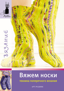 Вяжем носки: техника поперечного вязания