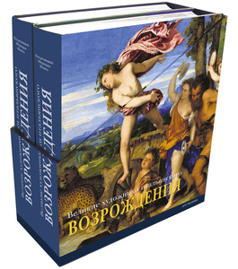 Великие художники итальянского Возрождения (в 2 томах)
