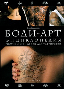 Боди-арт. Энциклопедия (Рисунки и символы для татуировки)