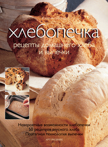 Хлебопечка Рецепты домашнего хлеба и выпечки